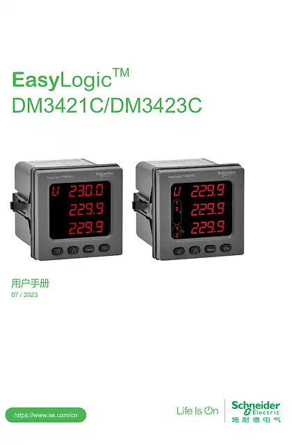 schneider施耐德DM3421C&DM3423C 用户手册